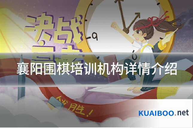 襄阳围棋培训机构详情介绍