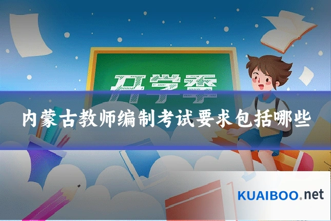 内蒙古教师编制考试要求包括哪些