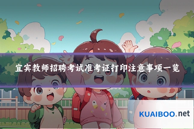 宜宾教师招聘考试准考证打印注意事项一览