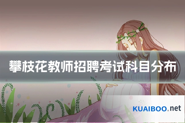 攀枝花教师招聘考试科目分布