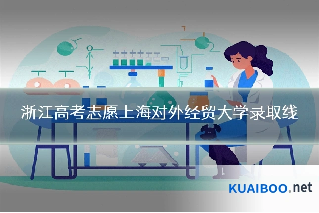 浙江高考志愿上海对外经贸大学录取线