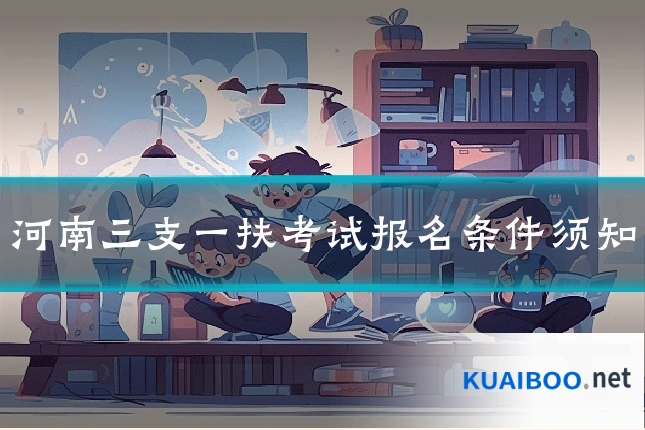 河南三支一扶考试报名条件须知