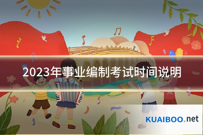 2023年事业编制考试时间说明