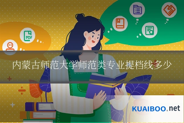 内蒙古师范大学师范类专业提档线多少