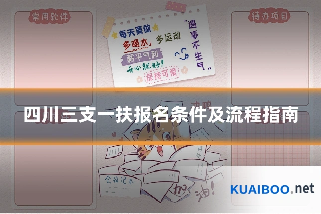 四川三支一扶报名条件及流程指南