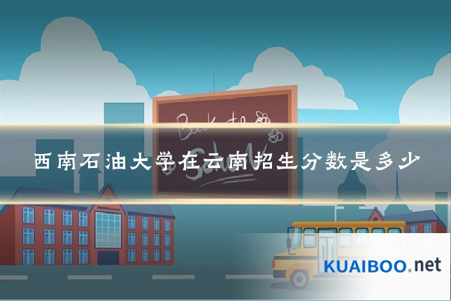 西南石油大学在云南招生分数是多少
