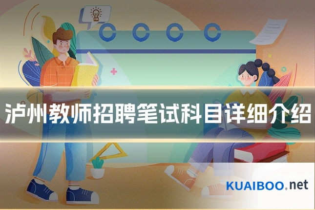 泸州教师招聘笔试科目详细介绍