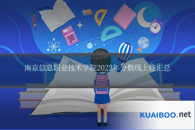 南京信息职业技术学院2023年分数线上线汇总