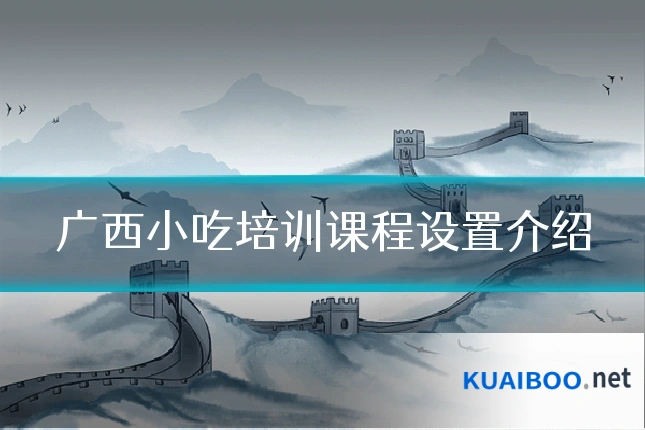 广西小吃培训课程设置介绍