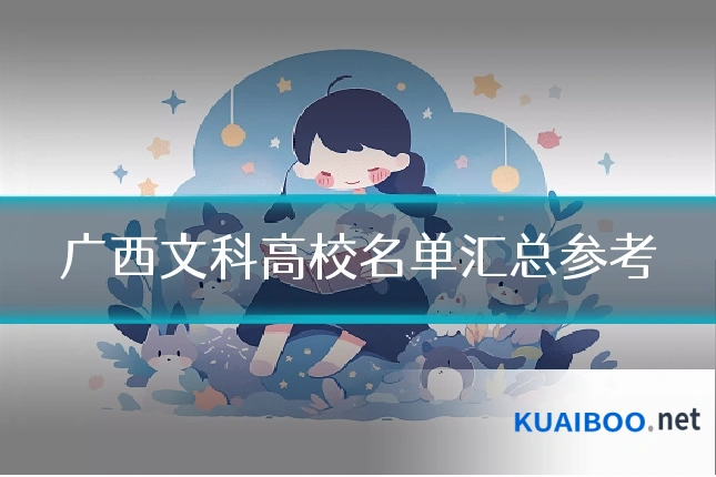 广西文科高校名单汇总参考