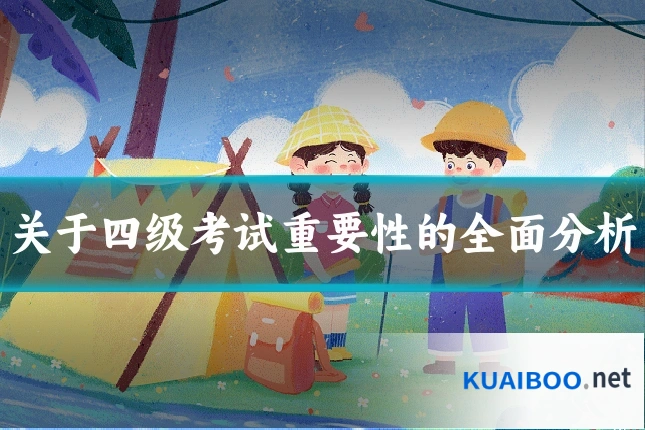 关于四级考试重要性的全面分析