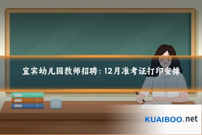 宜宾幼儿园教师招聘：12月准考证打印安排