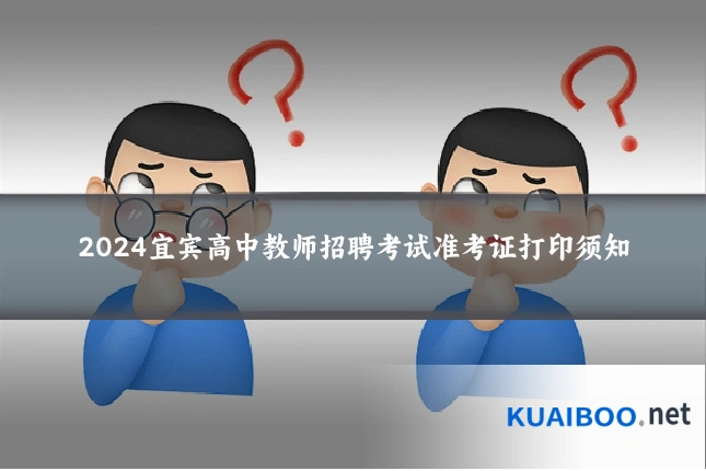 2024宜宾高中教师招聘考试准考证打印须知