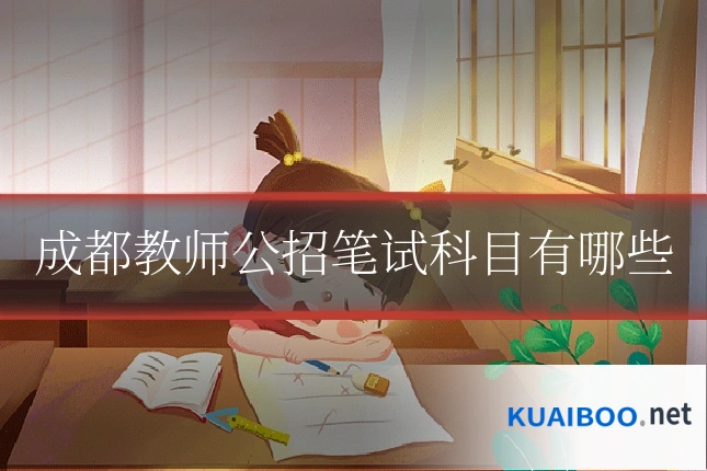 成都教师公招笔试科目有哪些