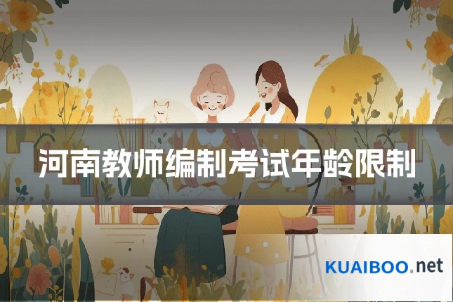 河南教师编制考试年龄限制