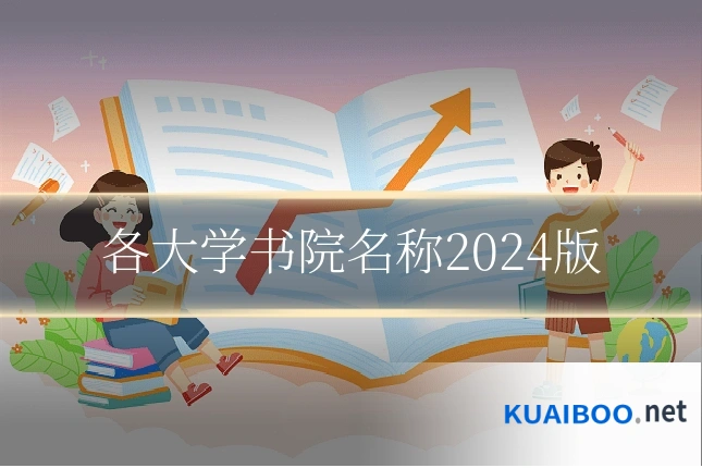 各大学书院名称2024版