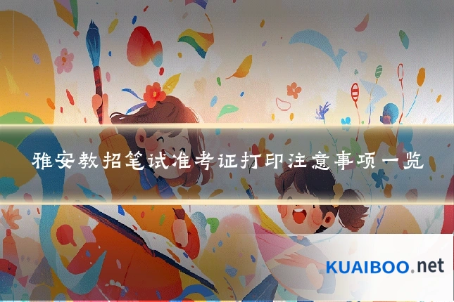 雅安教招笔试准考证打印注意事项一览