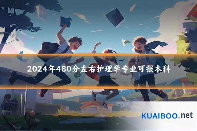 2024年480分左右护理学专业可报本科