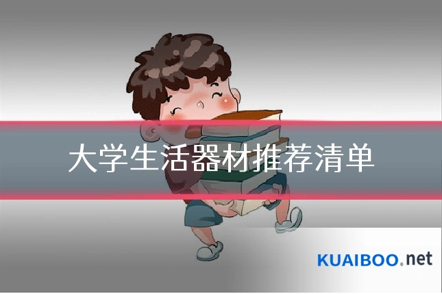 大学生活器材推荐清单