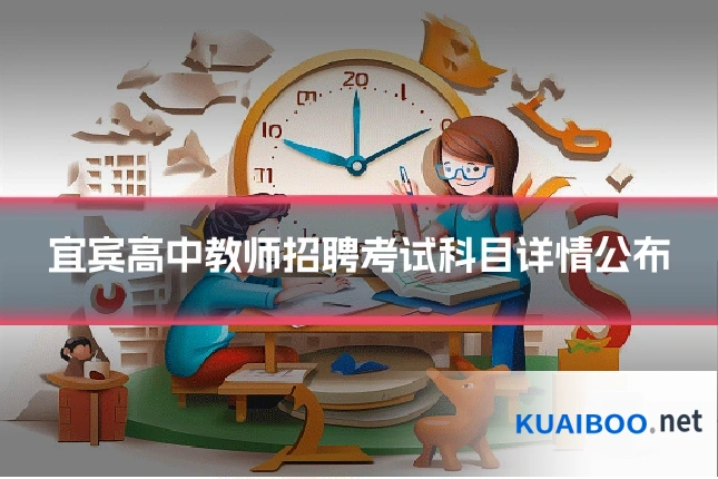 宜宾高中教师招聘考试科目详情公布