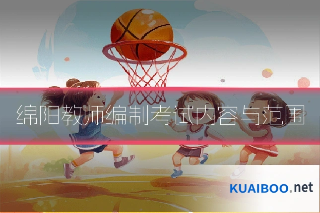绵阳教师编制考试内容与范围