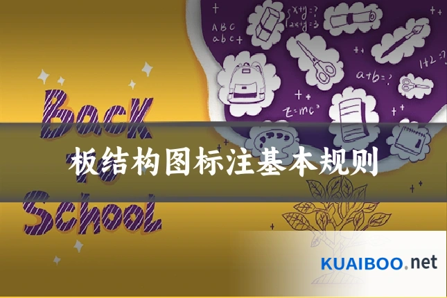 板结构图标注基本规则