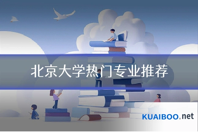 北京大学热门专业推荐