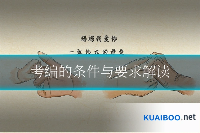 考编的条件与要求解读