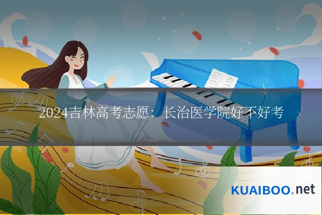2024吉林高考志愿:长治医学院好不好考