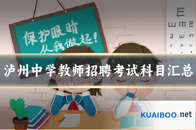泸州中学教师招聘考试科目汇总