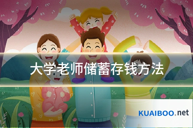 大学老师储蓄存钱方法