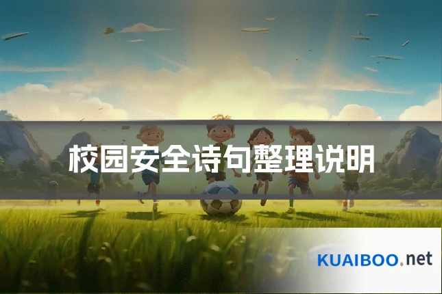校园安全诗句整理说明