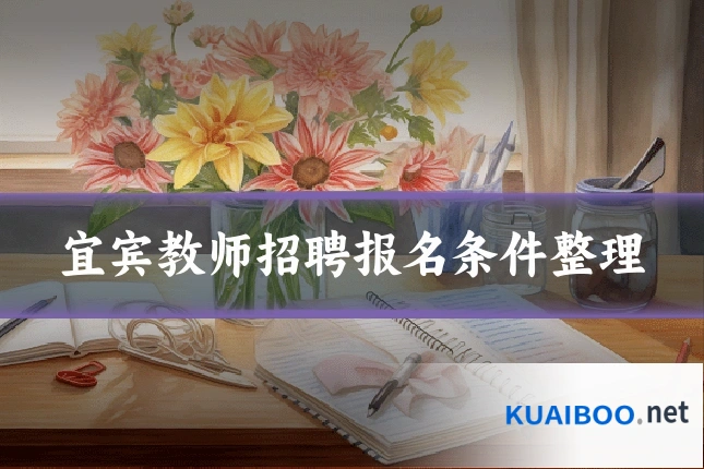 宜宾教师招聘报名条件整理