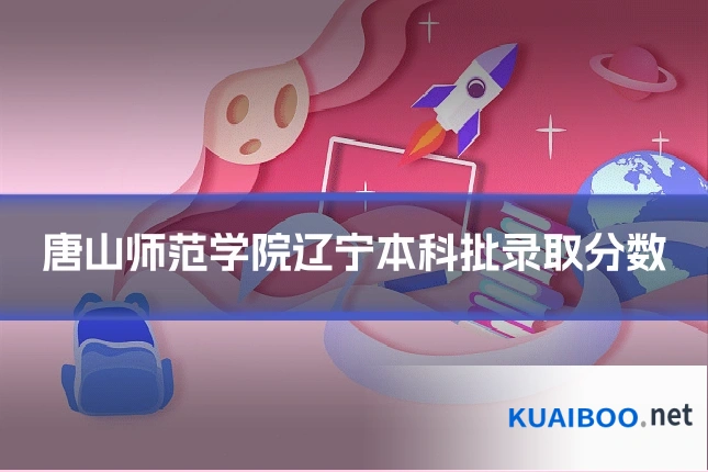 唐山师范学院辽宁本科批录取分数