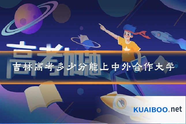吉林高考多少分能上中外合作大学