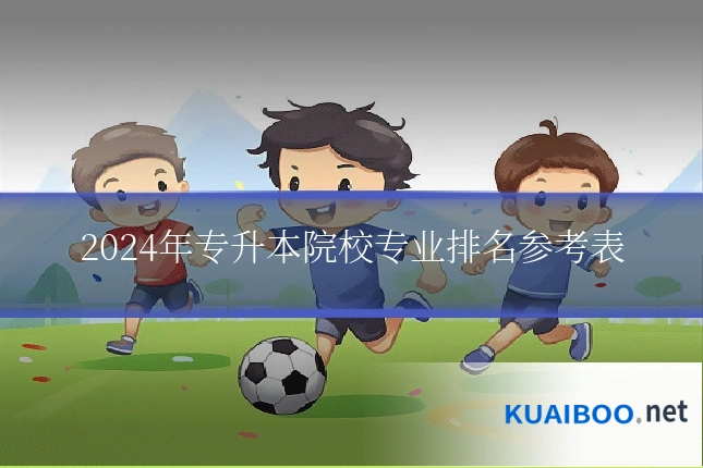 2024年专升本院校专业排名参考表