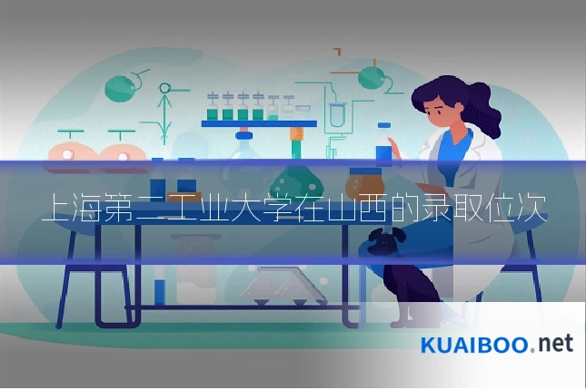 上海第二工业大学在山西的录取位次