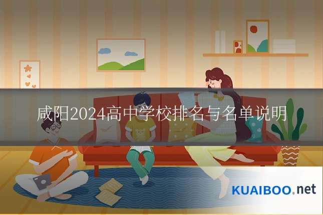 咸阳2024高中学校排名与名单说明