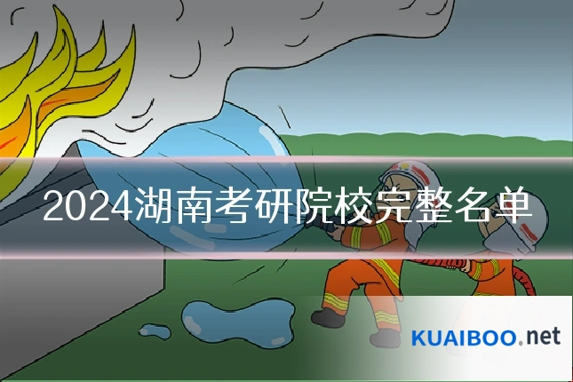 2024湖南考研院校完整名单