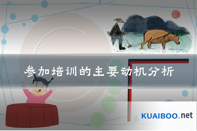 参加培训的主要动机分析