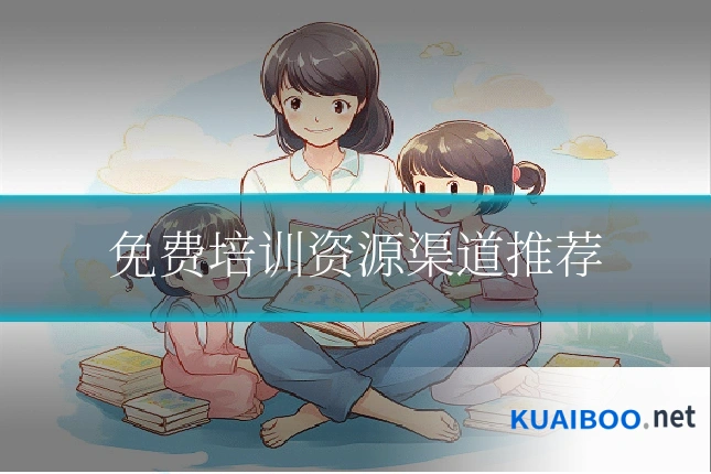 免费培训资源渠道推荐