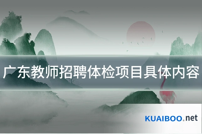 广东教师招聘体检项目具体内容