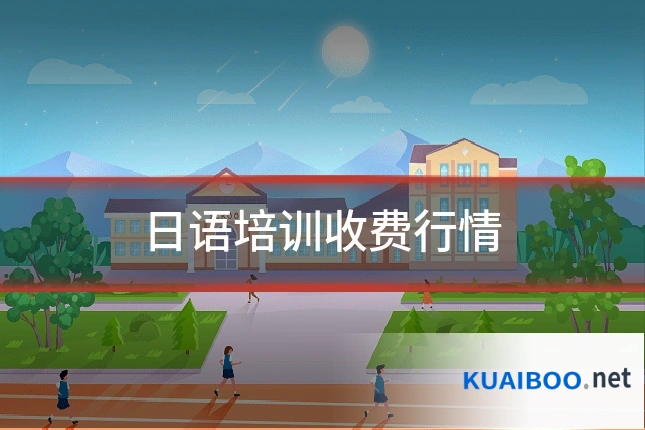 日语培训收费行情