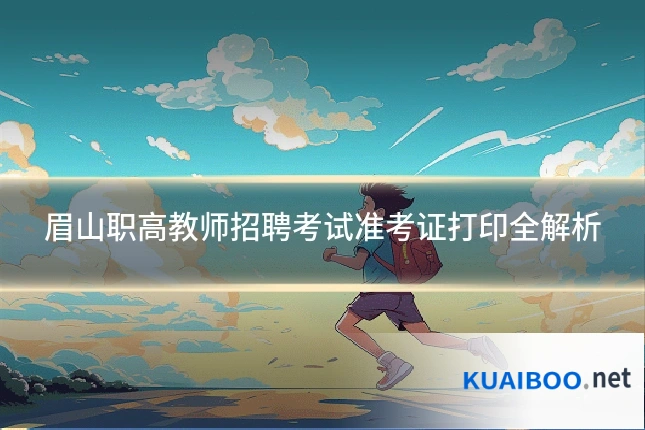 眉山职高教师招聘考试准考证打印全解析