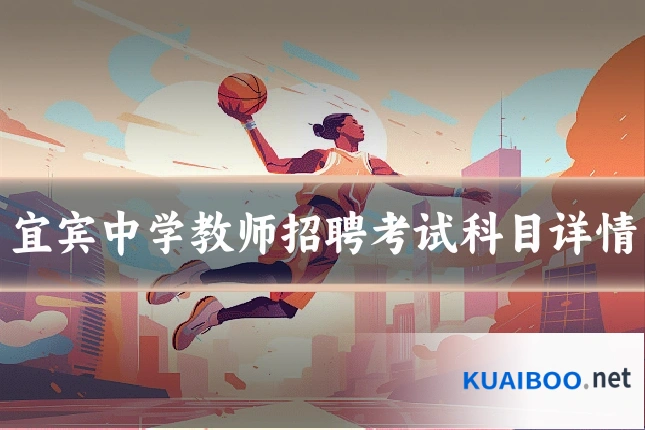 宜宾中学教师招聘考试科目详情