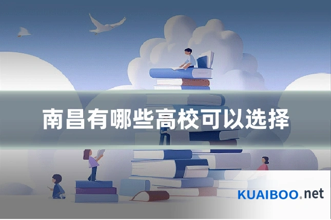 南昌有哪些高校可以选择