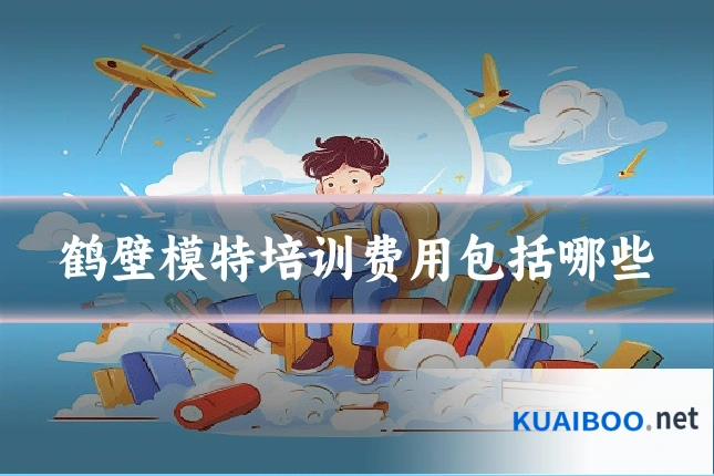 鹤壁模特培训费用包括哪些