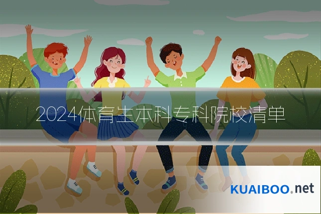 2024体育生本科专科院校清单