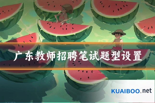 广东教师招聘笔试题型设置