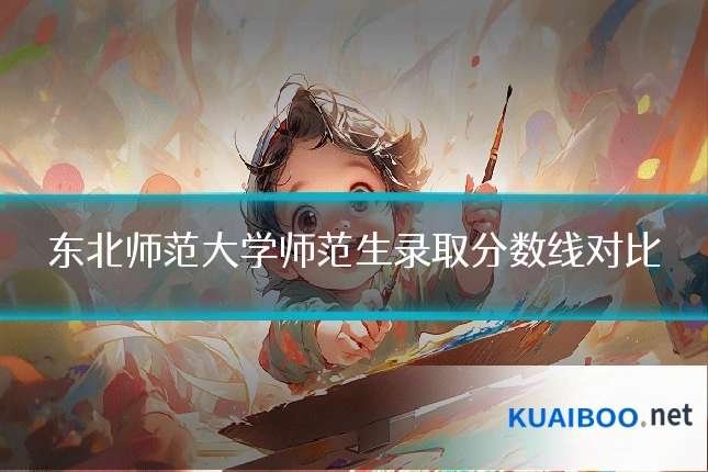 东北师范大学师范生录取分数线对比